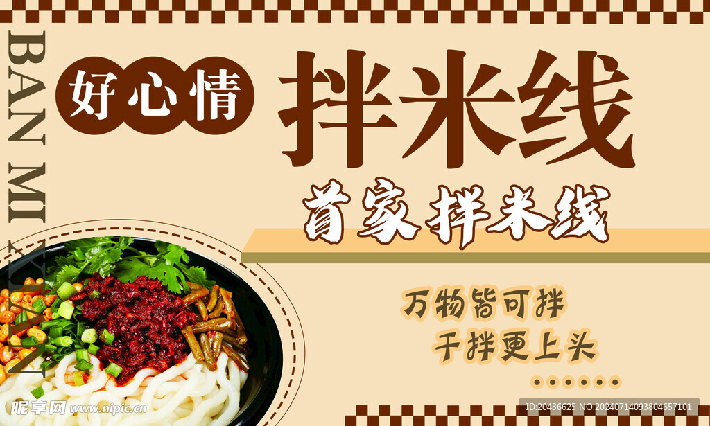 拌米线