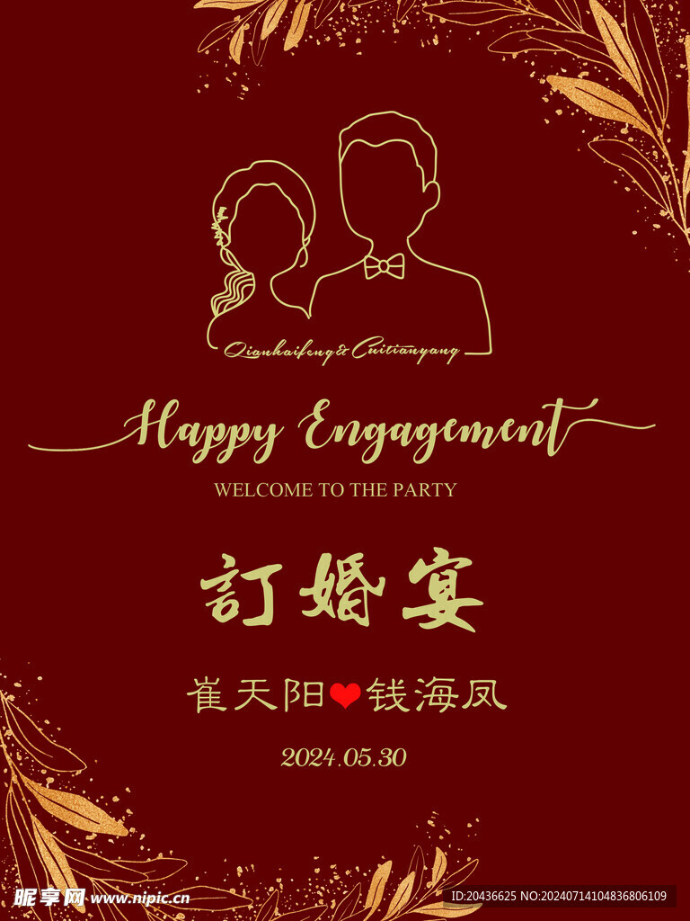 订婚宴迎宾