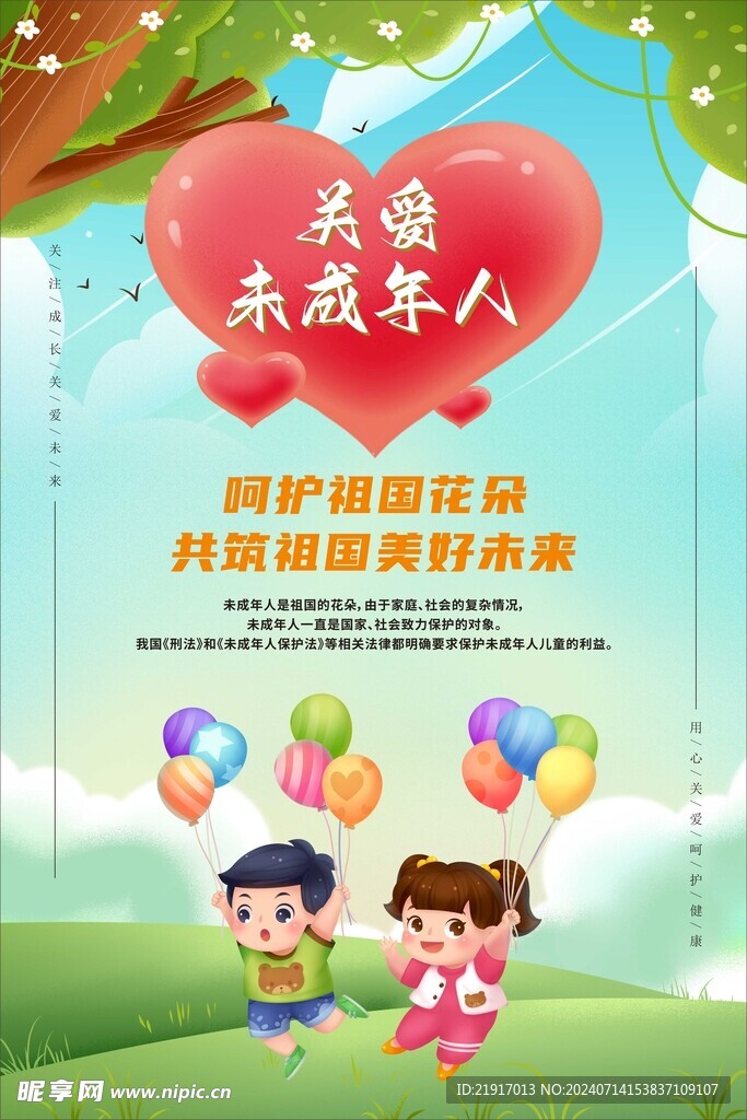 关爱未成年人