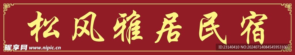 仿古雕刻民宿门头图片