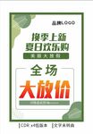 换季上新促销海报低价海报展板