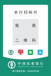 农行二维码扫码支付收款码