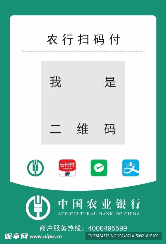 农行二维码扫码支付收款码