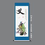 义中华传统美德智德文化卷轴海报