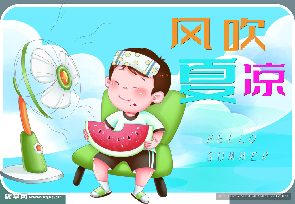 风吹夏凉