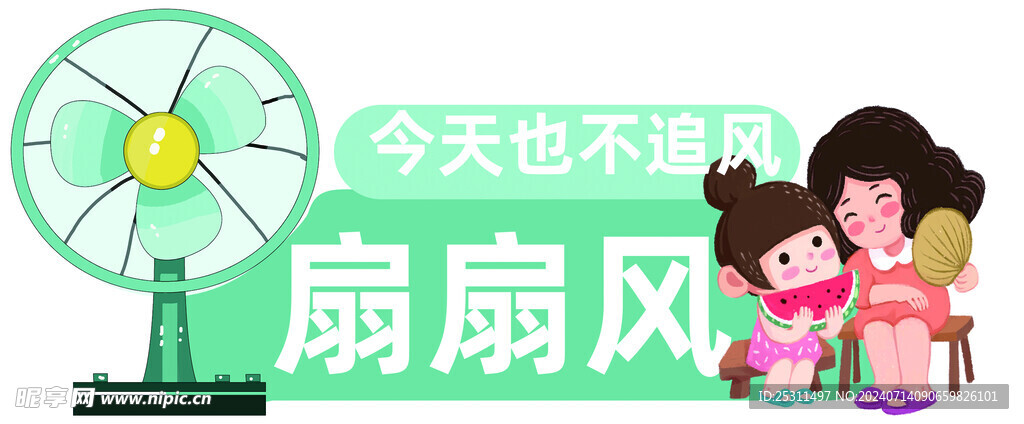 风扇