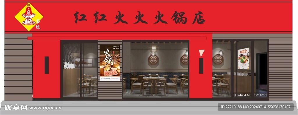 火锅店