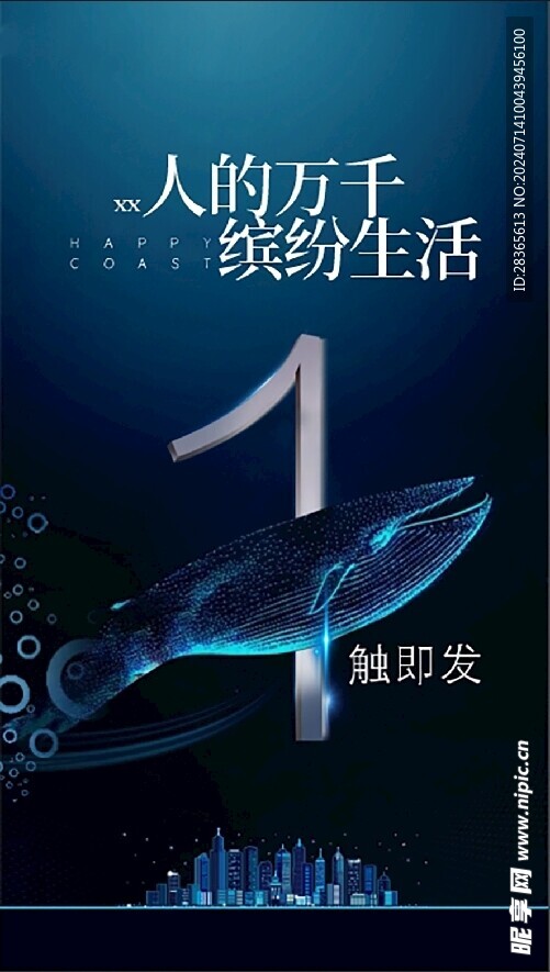 海洋 倒计时 地产 海报