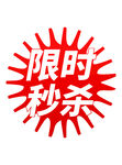 促销标签火焰特卖爆款秒杀元素