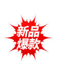 促销标签火焰特卖爆款秒杀元素