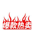 促销标签火焰特卖爆款秒杀元素