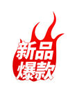 促销标签火焰特卖爆款秒杀元素