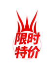 促销标签火焰特卖爆款秒杀元素