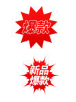 促销标签火焰特卖爆款秒杀元素