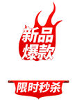 促销标签火焰特卖爆款秒杀元素