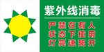紫外线消毒标识图片