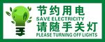 节约用电 安全用电 请随手关灯