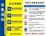 厂区外来人员安全告知书图片