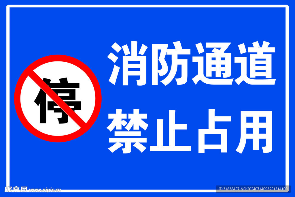 消防通道警示牌