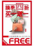 换季折扣