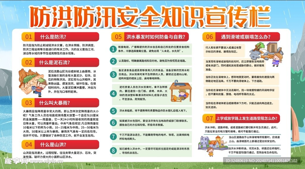 防洪防汛