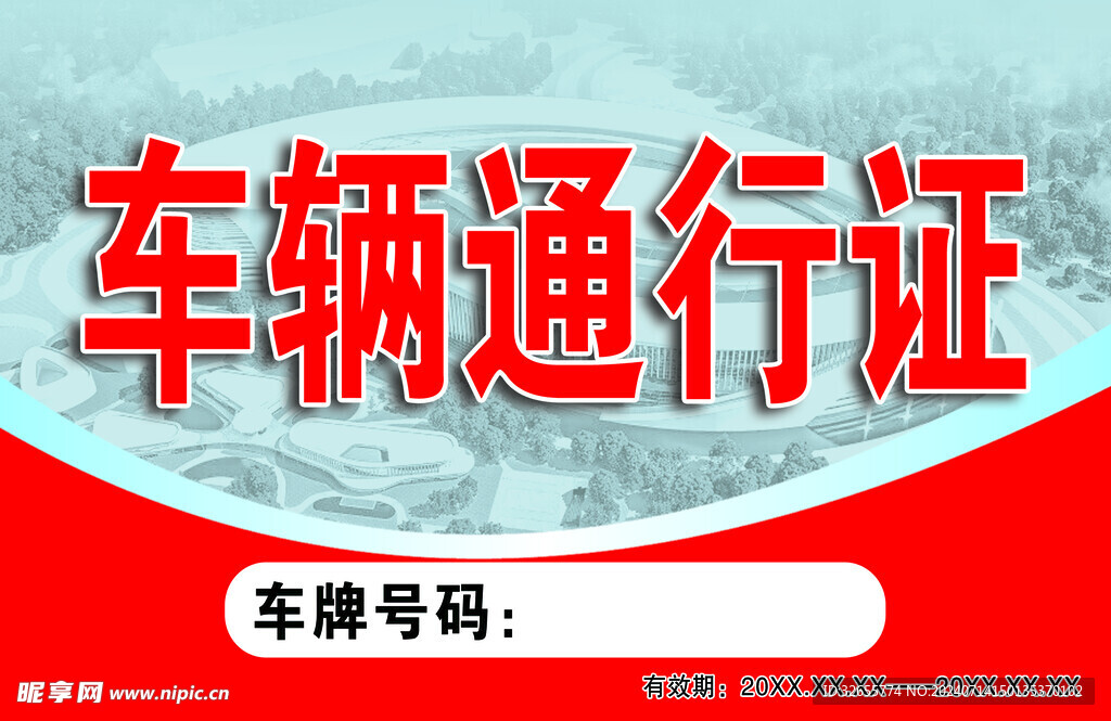 车辆通行证
