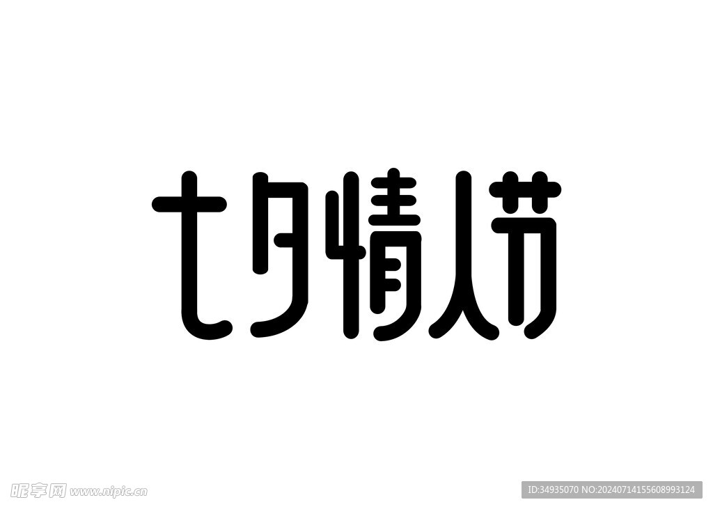 七夕艺术字