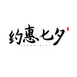 七夕艺术字