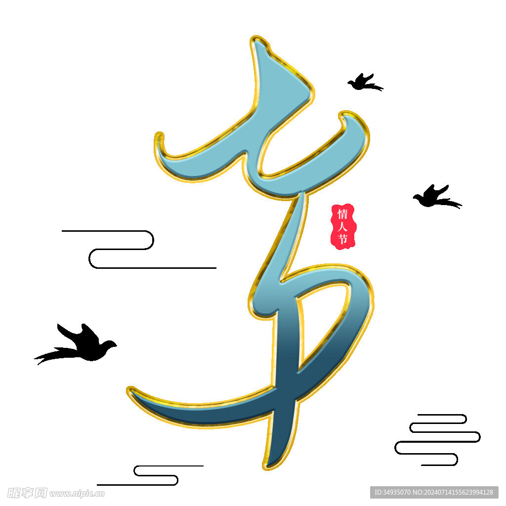 七夕艺术字 