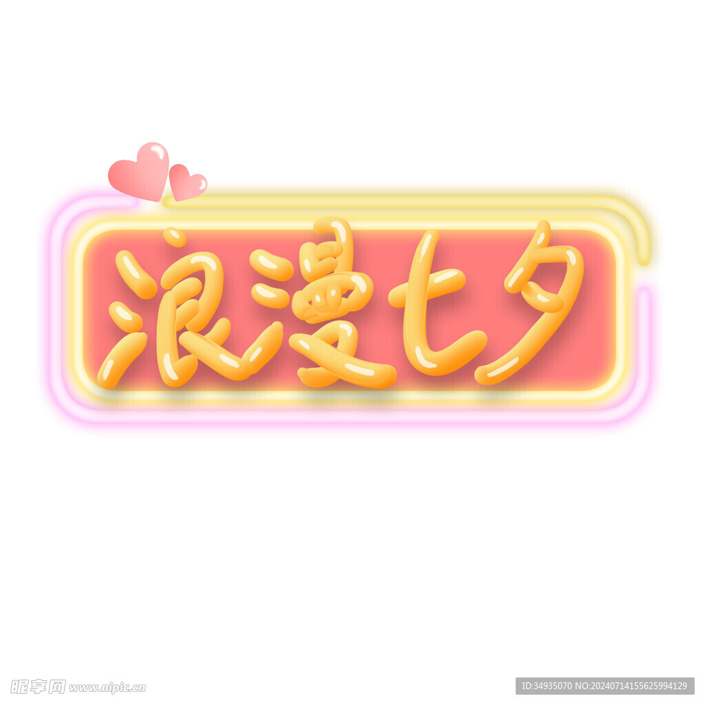 七夕艺术字