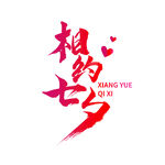 七夕艺术字 