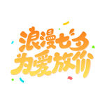 七夕艺术字