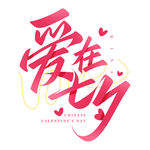 七夕艺术字
