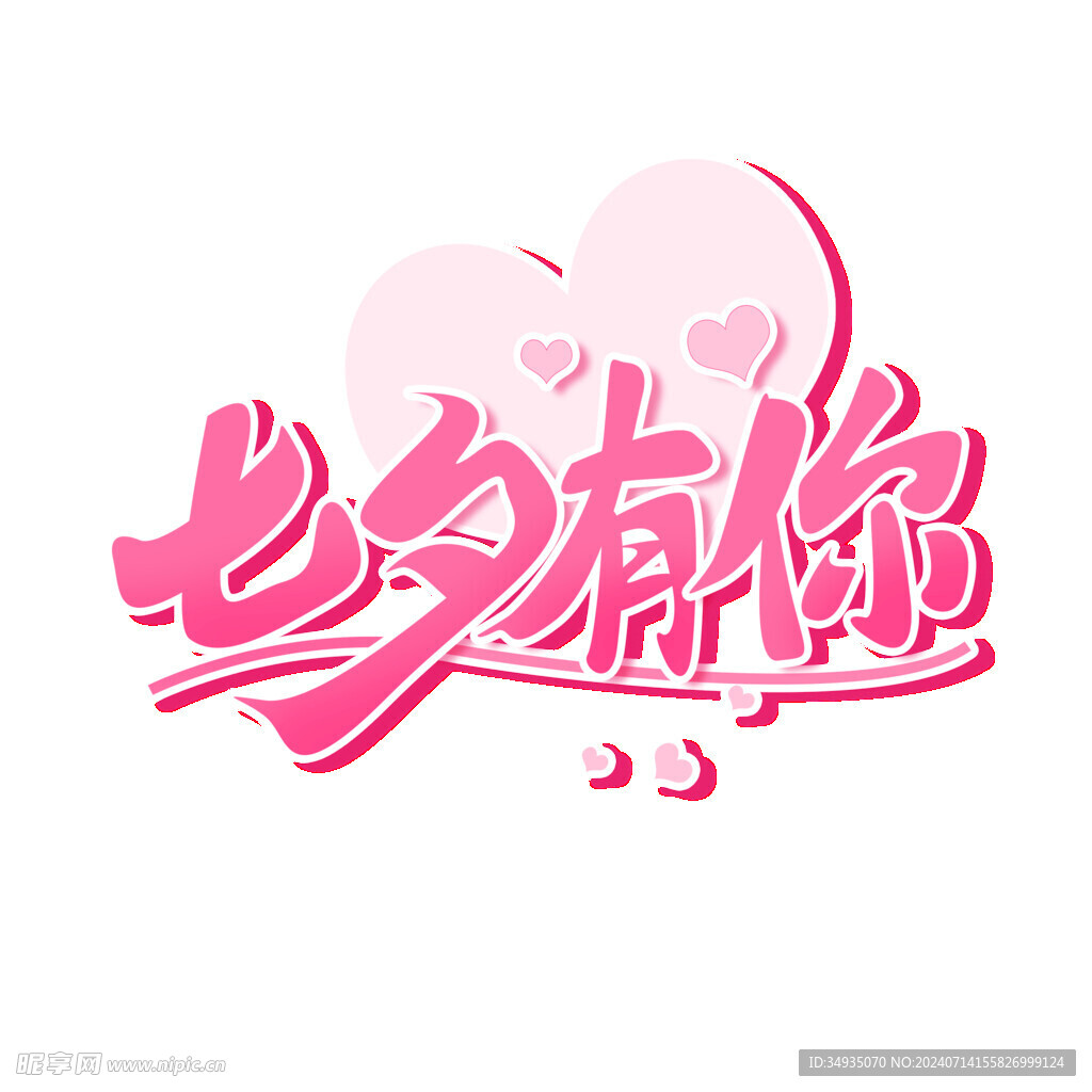 七夕艺术字