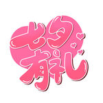七夕艺术字 