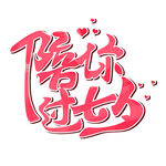 七夕艺术字