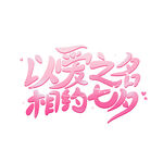 七夕艺术字