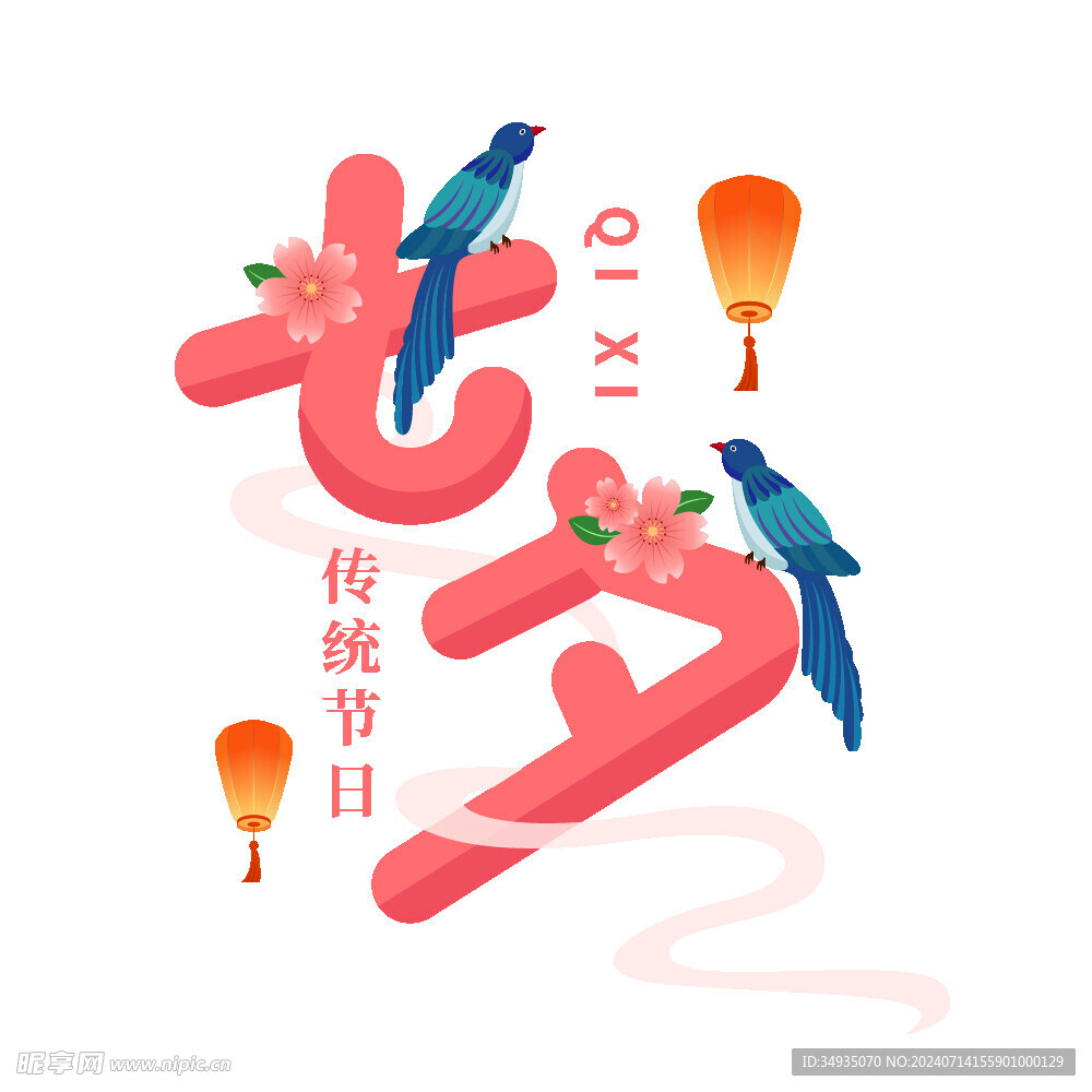 七夕艺术字