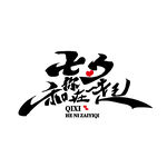 七夕艺术字