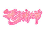 七夕艺术字 