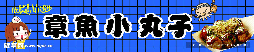章鱼小丸子