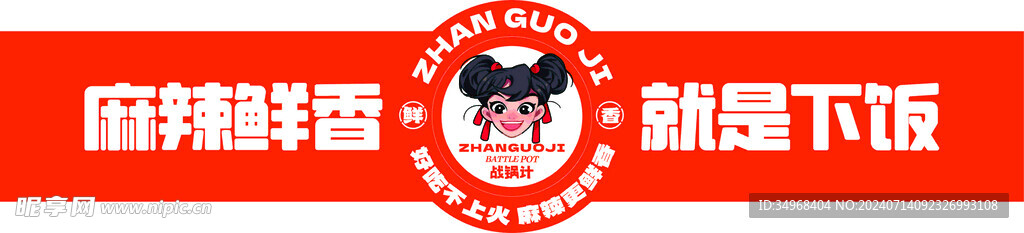 战锅计 麻辣鲜香 