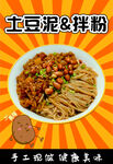 土豆泥拌粉