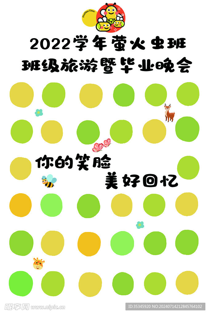 萤火虫毕业签到