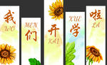 我们开学啦