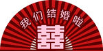 囍