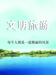 文明旅游