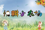 悦耕小农场