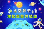 太空种子实验园