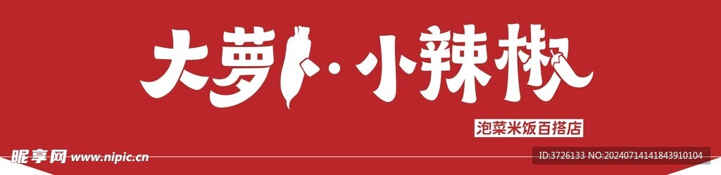 大萝卜小辣椒招牌
